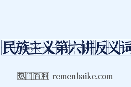 民族主义第六讲反义词是什么意思的图片